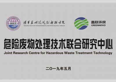 清华苏州环境创新研究院&!鑫联环保危险废物处理技术联合研究中心